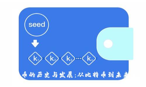 jiaoti数字货币的历史与发展：从比特币到未来的金融科技