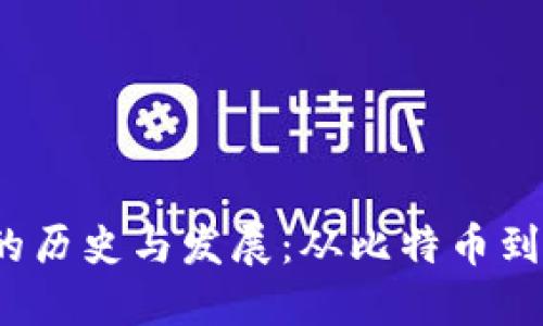 jiaoti数字货币的历史与发展：从比特币到未来的金融科技