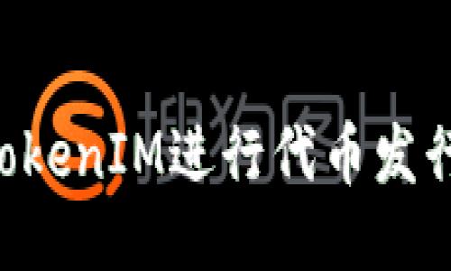 如何使用TokenIM进行代币发行：全面指南