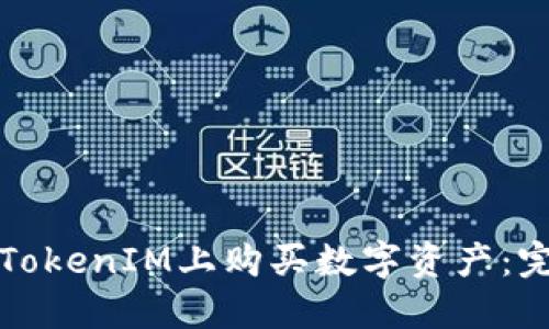 如何在TokenIM上购买数字资产：完整指南