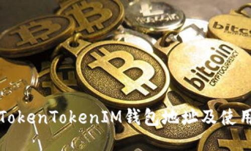 最新TokenTokenIM钱包地址及使用指南