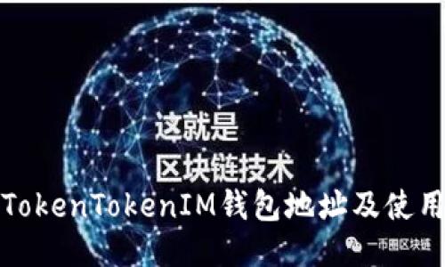 最新TokenTokenIM钱包地址及使用指南