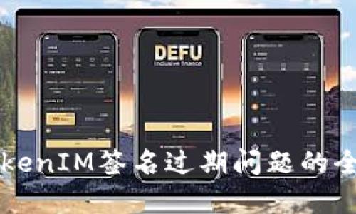 解决TokenIM签名过期问题的全面指南