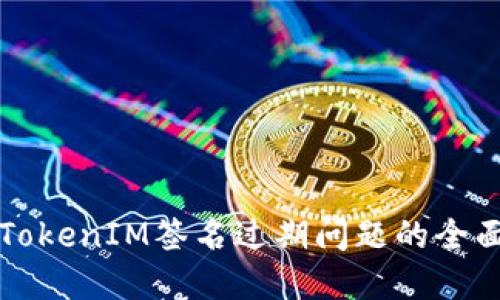 解决TokenIM签名过期问题的全面指南