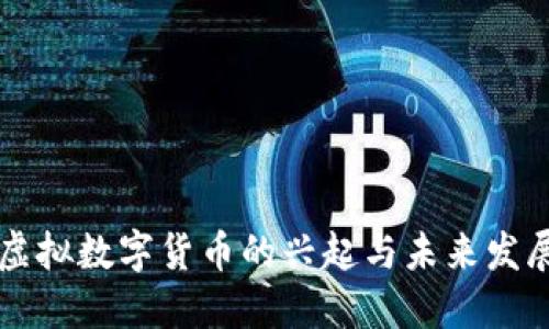 中国虚拟数字货币的兴起与未来发展探索