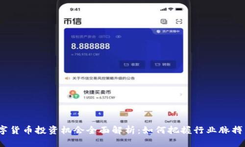 2023年数字货币投资机会全面解析：如何把握行业脉搏与投资方向