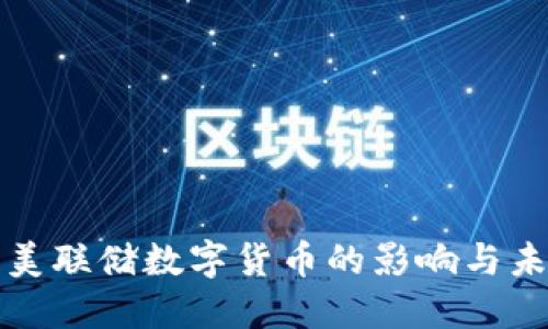 疫情下美联储数字货币的影响与未来展望