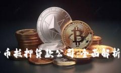 重庆数字货币抵押贷款公司：全面解析与市场前