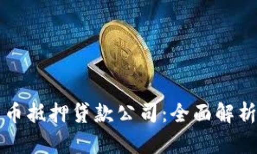 重庆数字货币抵押贷款公司：全面解析与市场前景