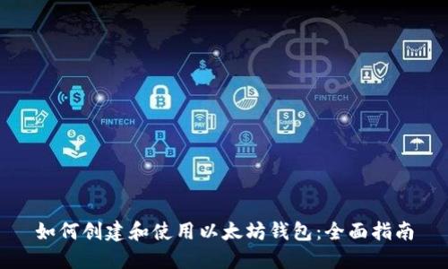 如何创建和使用以太坊钱包：全面指南