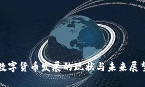 数字货币发展的现状与未来展望