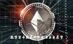 数字货币发展的现状与未来展望