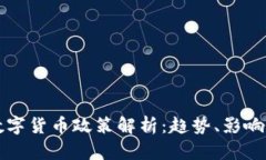 欧洲最新数字货币政策解析：趋势、影响与未来