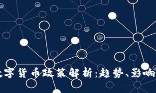 欧洲最新数字货币政策解析：趋势、影响与未来展望