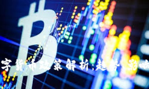 欧洲最新数字货币政策解析：趋势、影响与未来展望