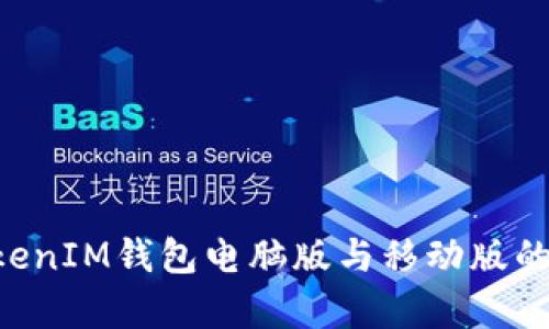 TokenTokenIM钱包电脑版与移动版的区别解析