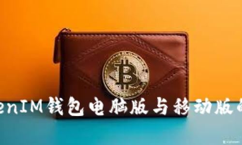 TokenTokenIM钱包电脑版与移动版的区别解析