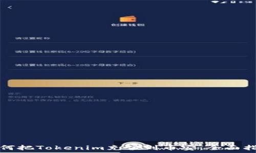   
如何把Tokenim充值到币安：全面指南
