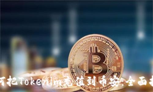   
如何把Tokenim充值到币安：全面指南