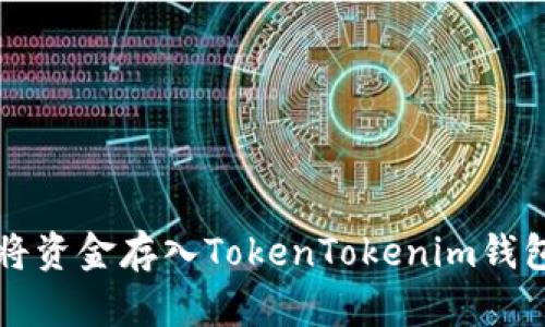 火币网如何将资金存入TokenTokenim钱包的详细指南