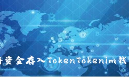火币网如何将资金存入TokenTokenim钱包的详细指南