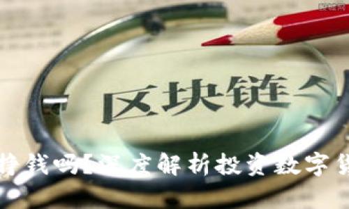 买数字货币可以挣钱吗？深度解析投资数字货币的风险与收益