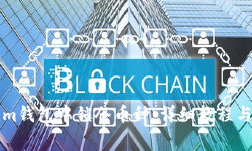 如何在Tokenim钱包中锁仓币种：详细教程与常见问题解析
