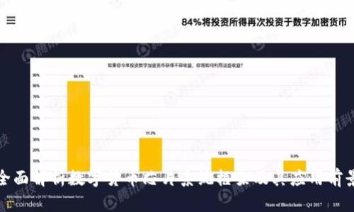 全面解析数字货币芯片系统框架及其应用前景
