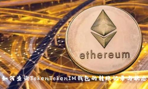 如何查询TokenTokenIM钱包的转账记录与状态