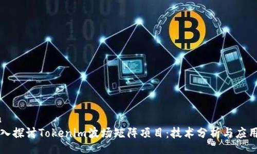 bean
  深入探讨Tokenim波场矩阵项目：技术分析与应用前景