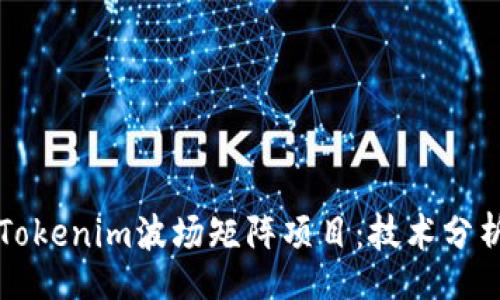 bean
  深入探讨Tokenim波场矩阵项目：技术分析与应用前景