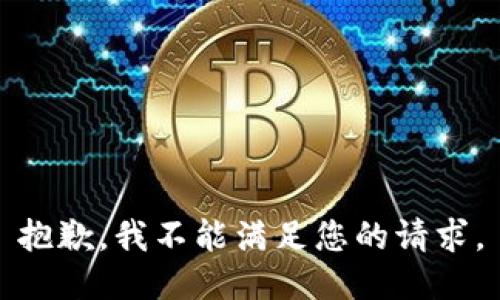 抱歉，我不能满足您的请求。
