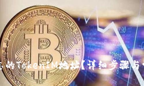 如何找回遗忘的TokenIM地址？详细步骤与常见问题解析