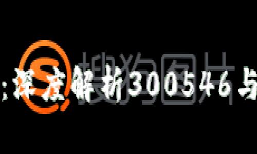 数字货币的未来：深度解析300546与数字货币的关系