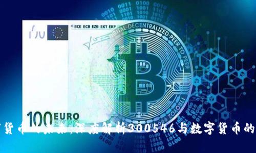 数字货币的未来：深度解析300546与数字货币的关系