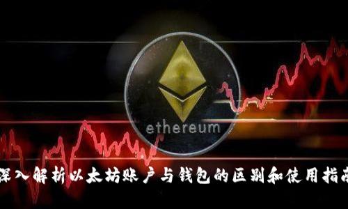 深入解析以太坊账户与钱包的区别和使用指南