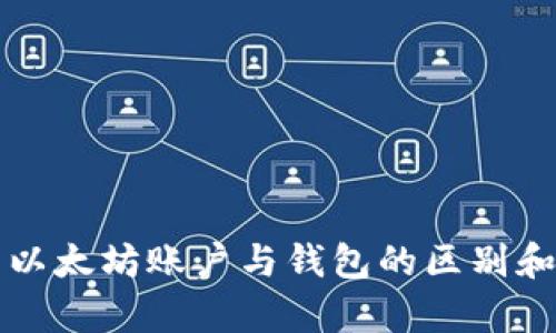 深入解析以太坊账户与钱包的区别和使用指南
