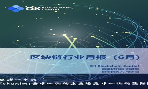 思考一个的
Tokenim：去中心化的未来还是中心化的陷阱？