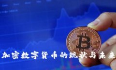 中国国际加密数字货币的现状与未来发展趋势