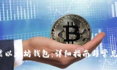  如何安装以太坊钱包：详细指南与常见问题解答