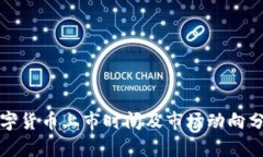 数字货币上市时间及市场动向分析