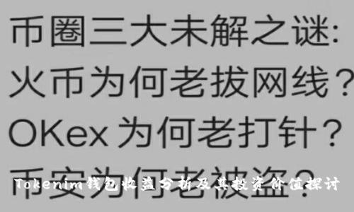 Tokenim钱包收益分析及其投资价值探讨