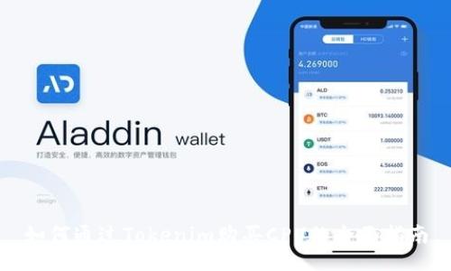 如何通过Tokenim购买CPU的全面指南