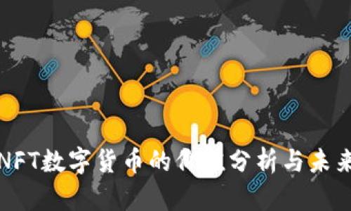 京东NFT数字货币的价值分析与未来趋势