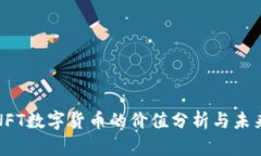京东NFT数字货币的价值分析与未来趋势