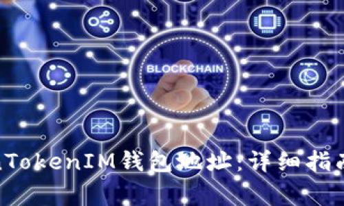 : 如何修改TokenTokenIM钱包地址：详细指南与常见问题解答