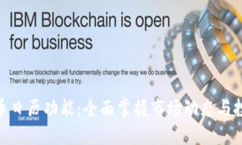 数字货币日历功能：全面掌握市场动态与投资机会