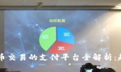 2023年数字货币交易的支付平台全解析：趋势、风