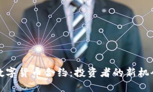 外汇与数字货币合约：投资者的新机会与挑战