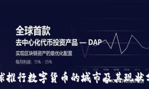   
全球推行数字货币的城市及其现状分析
